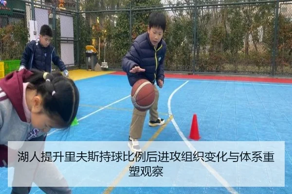 湖人提升里夫斯持球比例后进攻组织变化与体系重塑观察