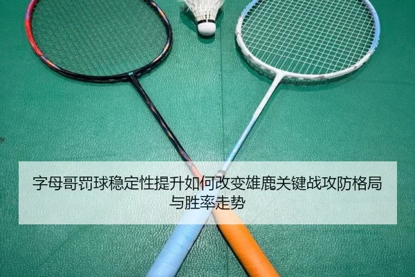 字母哥罚球稳定性提升如何改变雄鹿关键战攻防格局与胜率走势