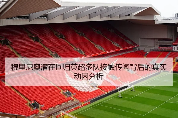 穆里尼奥潜在回归英超多队接触传闻背后的真实动因分析