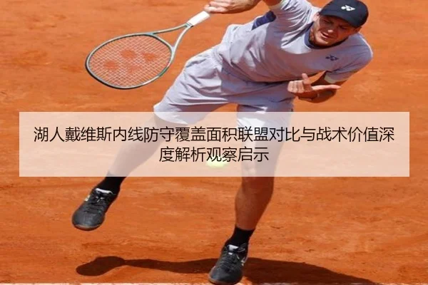 湖人戴维斯内线防守覆盖面积联盟对比与战术价值深度解析观察启示 - kaiyun