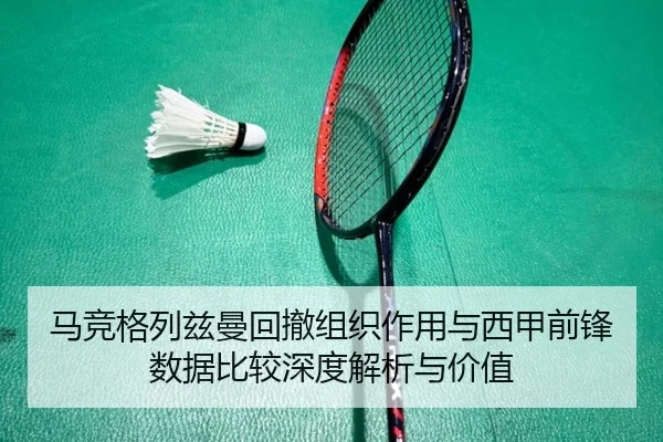 马竞格列兹曼回撤组织作用与西甲前锋数据比较深度解析与价值 - kaiyun