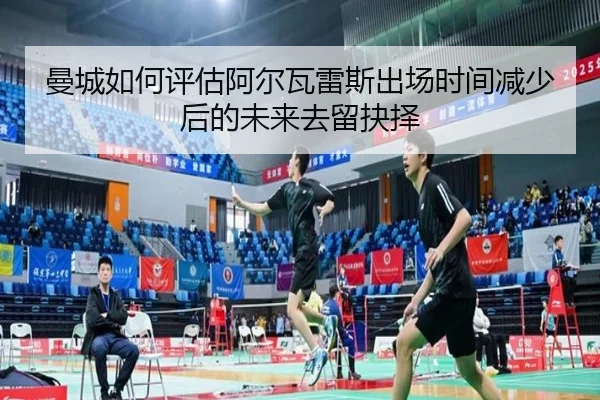 曼城如何评估阿尔瓦雷斯出场时间减少后的未来去留抉择 - kaiyun