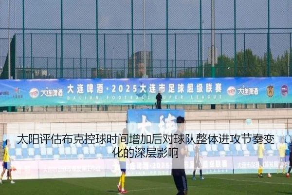 太阳评估布克控球时间增加后对球队整体进攻节奏变化的深层影响 - kaiyun